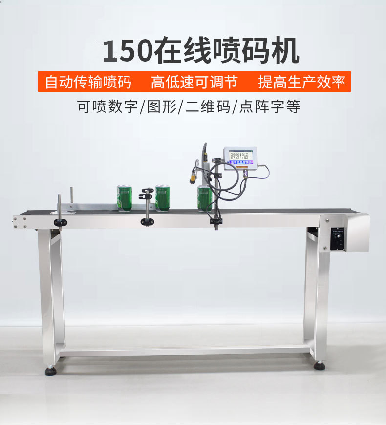 150型智能在線日期噴碼機